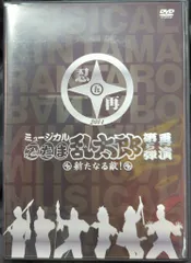 2025年最新】ミュージカル 忍たま乱太郎 第5弾 ~新たなる敵~ dvd