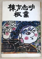 木製額装済み　アートポスター　棟方志功　金魚　1983年　アクリル板付き 木製額装済み アートポスター 棟方志功 金魚 1983年 アクリル板