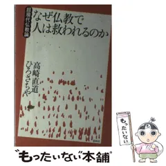 2024年最新】中古 仏教 超の人気アイテム - メルカリ