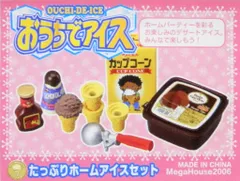 メガハウス　おうちでアイス　10種（９種＋バージョン違い1種） メガハウス：おうちでアイス