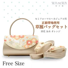 草履バッグ 草履バック 草履バッグセット 唐花 金糸 オレンジ かぶせタイプ セミフォーマル カジュアル 小紋 紬 付け下げ 訪問着 フリ－サイズ WA-Z-200