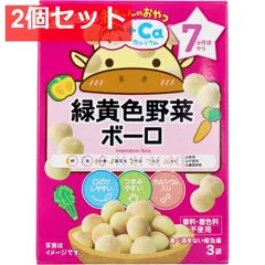 和光堂 赤ちゃんのおやつ+Ca 緑黄色野菜ボーロ 15g×3袋 2個セット まとめ売り