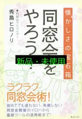 懐かしさの宝石箱~同窓会をやろう! [単行本（ソフトカバー）] 秀島ヒロノリ