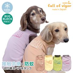 【新品】『NLサイズ』接触冷感防蚊切替ベア天タンク(ダックス・小型犬用)