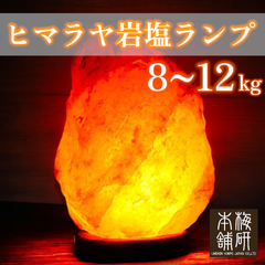 【梅研本舗】 ヒマラヤ岩塩ランプ 8~12kg 岩塩ランプ ソルトランプ 間接照明 岩塩 プレゼント ギフト お祝い 風水