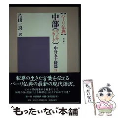 【中古】 パーリ仏典　第２期 ４/大蔵出版/片山一良（仏教学） 長部(ディーガニカーヤ) 大篇I (パーリ仏典 第2期3) | 一良