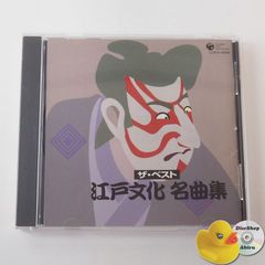 ザ・ベスト 江戸文化 名曲集 CD COCN20019 [K3]