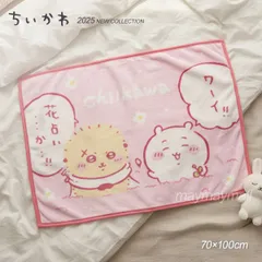 ちいかわ ひざ掛け ブランケット 2025 ラッコ マイヤー 70×100cm かわいい ふわふわ 暖かい ベビーケット お昼寝 洗える 冬 車 膝掛け 保育園 毛布 子ども 子供 防寒 chiikawa ベビー毛布 送料無料