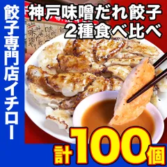 【神戸 名物餃子】 神戸味噌だれ餃子 2種100個（総重量1.6kg）【定番餃子 & しょうが餃子】 冷凍 生餃子 ぎょうざ ギョーザ 工場直送  神戸土産 神戸グルメ 大容量 業務用 訳あり 餃子パーティー イチロー餃子  中華 飲茶 お取り寄せ おとりよせ