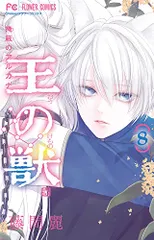 王の獣　1〜17巻　藤間麗　15巻の特典付き 王の獣 17 | 書籍 | 小学館