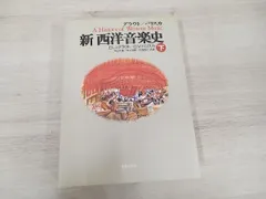 2025年最新】新西洋音楽史の人気アイテム - メルカリ