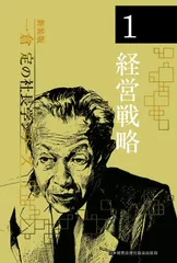 ４新事業・新商品開発　一倉定の社長学シリーズ（新装版） 一倉定の社長学 新事業・新商品開発 (第4巻) | 一倉 定 |本