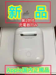 エアーポッズ　第二世代　AirPods 第2世代　充電ケース　充電器　エアポッズ