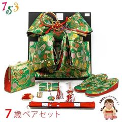 七五三 7歳女の子用 金襴 結び帯(大寸)と箱セコペアセット【緑】[DPS104]
