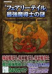 【中古】「フェアリーテイル」最強魔導士の謎 (英和MOOK)