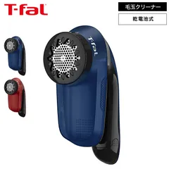 T-fal 乾電池式 毛玉クリーナー ブルー/レッド JB2011J0 JB2012J0 / ティファール 毛玉取り器 電動 毛玉取り 毛玉 コードレス セーター 毛布 カーペット ほこり t-fal T-FAL tfal Tfal
