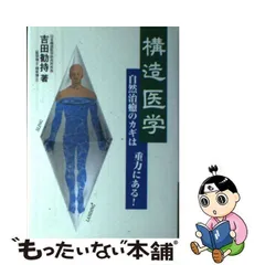 2024年最新】吉田勧持 構造医学の人気アイテム - メルカリ