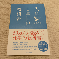 「入社1年目の教科書」