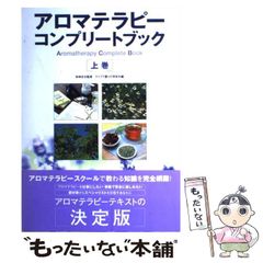 アロマテラピーコンプリートブック 上巻 - メルカリ