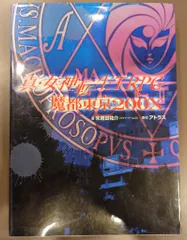 真・女神転生TRPG魔都東京200X 2冊セット 真・女神転生TRPG魔都東京200Xサプリメント金剛神界 (ジャイブ