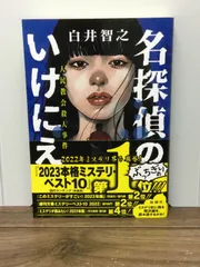 名探偵のいけにえ 白井智之 直筆サイン本 シュリンク未開封品 Amazon.co.jp: 名探偵のいけにえ―人民教会殺人事件― 電子書籍