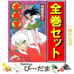 2025年最新】犬夜叉 全56巻の人気アイテム - メルカリ