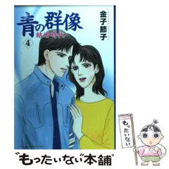 【中古】 青の群像 ４/秋田書店/金子節子 中古】 青の群像 4/秋田書店/金子節子