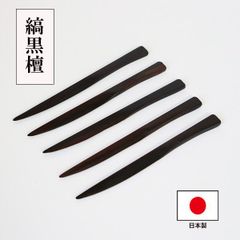 木製 ナイフ ミニナイフ 黒檀 日本製 国産 12.5cm 5本 セット 和菓子ナイフ デザートナイフ 果物 小さい 木のナイフ 高級 縞黒檀