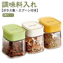 衛生的 調味料入れ 砂糖入れ 調味料容器 調味料ケース 調味料ポット ガラス製 塩入れ 調味料ボトル スパイスジャー スパイスボトル 保存容器 おしゃれ 収納 使いやすい 湿気防止 スプーン付き 新生#sowa6585545