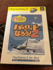 値段交渉あり パイロットになろう！2 プレイステーション2用