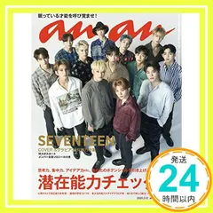 【激安】anan(アンアン) 2020/02/12号 No.2187[潜在能力チェック/SEVENTEEN] [Feb 05， 