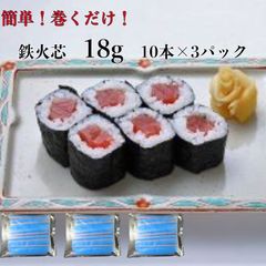 3パック【送料無料】 寿司ネタ鉄火芯18ｇ×10本×3ｐ巻き寿司まきすしマグロまぐろ節分細巻のせるだけ生食用鉄火巻節分恵方巻