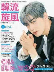 【中古】韓流雑誌 付録付)韓流旋風 2021年11月号