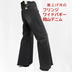 【NEW】＊定価より約40％オフ＊　フリンジ　ワイドバギーデニム　裾上げ対応　セミオーダー　ジーンズ　ブラック 人気商品　レディース　S～Lサイズ（28～30インチ相当）　カテゴリーA（定価8900円の商品）