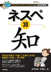 ネスペ３０知 ネットワークスペシャリストの最も詳しい過去問解説/技術評論社/左門至峰（単行本（ソフトカバー））