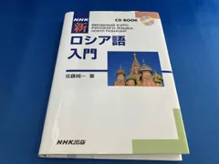 専用　ロシア語セット 2025年最新】nhk ロシア語の人気アイテム - メルカリ
