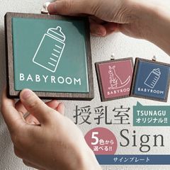 授乳室サイン サインプレート ピクトサイン ピクトグラム 授乳室 赤ちゃん　赤ん坊 ベイビー　目印 タイルプレート 可愛い おしゃれ オリジナル 限定 ルームサイン ドアサイン 壁掛けサイン 壁掛けプレート 彫刻 インテリア 雑貨　カンガルー　哺乳瓶