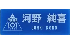 【中古】雑貨 河野純喜 ネームプレート 「JO1 museum ～『PRODUCE 101 JAPAN』デビューまでの軌跡～」