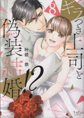 直筆イラスト入りサイン本 ギラつき上司と偽装結婚！？ 叶依恭 初版 帯付き 直筆イラスト入りサイン本 ギラつき上司と偽装結婚！？ 叶依恭