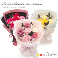 【新品】ソープフラワー「サンクス・フルール」花束 ブーケ バラ 造花 手提げバッグ入り かわいい おしゃれ お祝い 誕生日 ラッピング ギフト プレゼント 卒業 入学祝い ホワイトデー 2026 即日発送 翌日配達