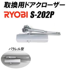 取り換え用 ドアクローザー リョービ S-202P パラレル型 ストップ機能 シルバー