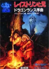 ドラゴンランス序曲 ケンダー郷の秘宝 光と闇 各上下 4冊セット 2025年最新】ドラゴンランス序曲の人気アイテム - メルカリ