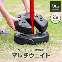 【2個セット】マルチウェイト タープテント用 置くだけ簡単 重ねて設置 万能ウエイト 2個 4個 セット 5kg 5kg×4個 5kg×2個 タープ用 テント用 サビない ポリエステル製 固定 錘 おもり 重し おもし TW02BK