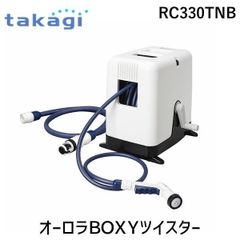 【新品・3営業日以内発送】タカギ RC330TNB オーロラＢＯＸＹツイスター ホースリール takagi カバー付き ねじれに強い【沖縄離島販売不可】