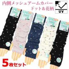 アームカバー ロング レディース ドット 花柄 おしゃれ かわいい 春夏 紫外線対策 UVカット 5枚セット メール便