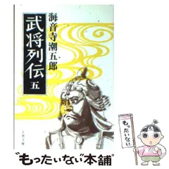 2024年最新】海音寺潮五郎の人気アイテム - メルカリ