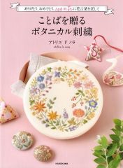 ありがとう、おめでとう。100の花に花言葉を託して ことばを贈るボタニカル刺繍   d2000