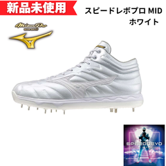 【新品未使用】ミズノプロ　スピードレボプロ MID(野球／ソフトボール)  11GM250001