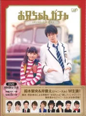2025年最新】お兄ちゃんガチャ dvdの人気アイテム - メルカリ