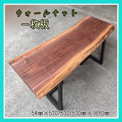 ウォールナット　一枚板　天板　無垢材　無垢テーブル　ダイニングテーブル　カフェテーブル　手作り家具　DIY木材